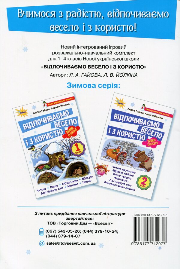 Let's rest fun and with benefit. Winter Break. 2nd class / Відпочиваємо весело і з користю. Зимові канікули. 2 клас Лариса Ёлкина, Любовь Гайова 978-617-7712-97-7-2