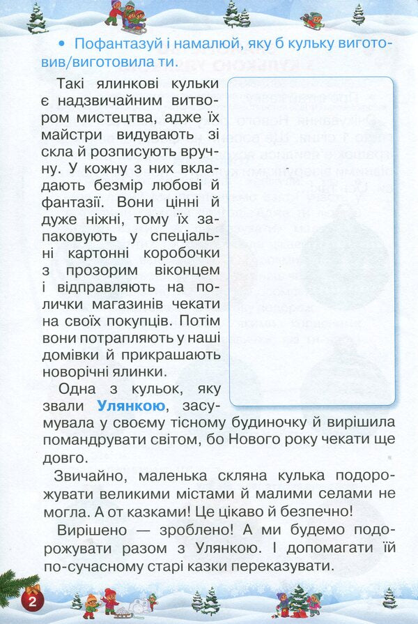 Let's rest fun and with benefit. Winter Break. 2nd class / Відпочиваємо весело і з користю. Зимові канікули. 2 клас Лариса Ёлкина, Любовь Гайова 978-617-7712-97-7-3