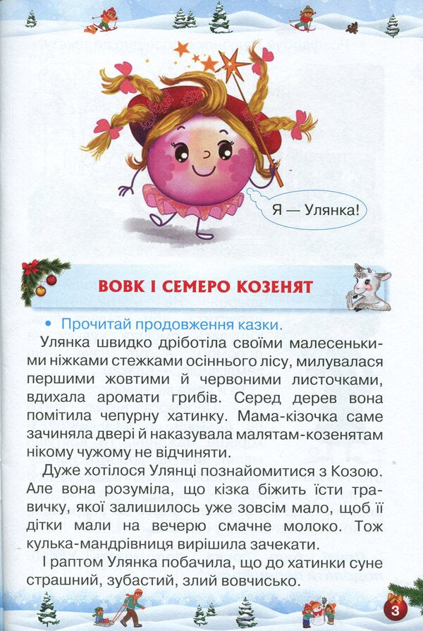 Let's rest fun and with benefit. Winter Break. 2nd class / Відпочиваємо весело і з користю. Зимові канікули. 2 клас Лариса Ёлкина, Любовь Гайова 978-617-7712-97-7-4