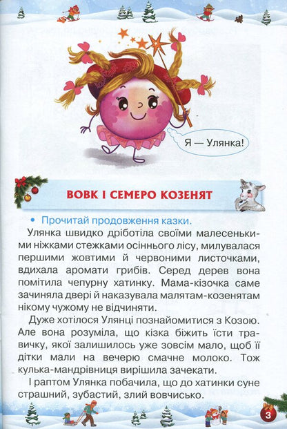 Let's rest fun and with benefit. Winter Break. 2nd class / Відпочиваємо весело і з користю. Зимові канікули. 2 клас Лариса Ёлкина, Любовь Гайова 978-617-7712-97-7-4
