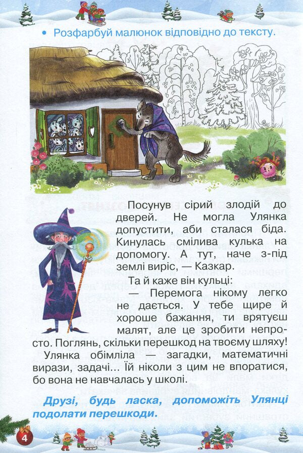 Let's rest fun and with benefit. Winter Break. 2nd class / Відпочиваємо весело і з користю. Зимові канікули. 2 клас Лариса Ёлкина, Любовь Гайова 978-617-7712-97-7-5