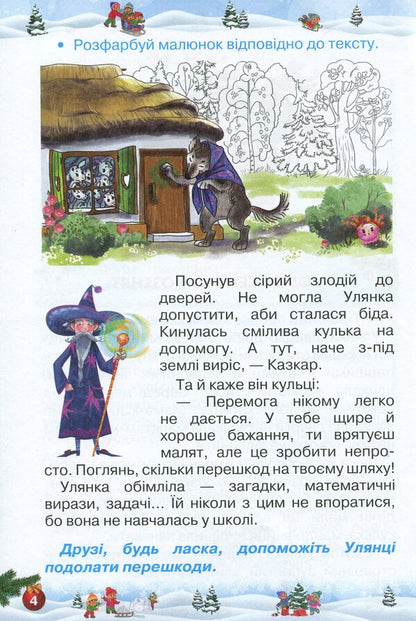 Let's rest fun and with benefit. Winter Break. 2nd class / Відпочиваємо весело і з користю. Зимові канікули. 2 клас Лариса Ёлкина, Любовь Гайова 978-617-7712-97-7-5