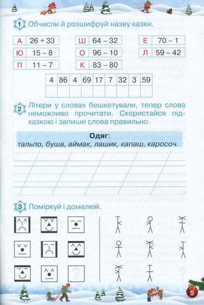 Let's rest fun and with benefit. Winter Break. 2nd class / Відпочиваємо весело і з користю. Зимові канікули. 2 клас Лариса Ёлкина, Любовь Гайова 978-617-7712-97-7-6
