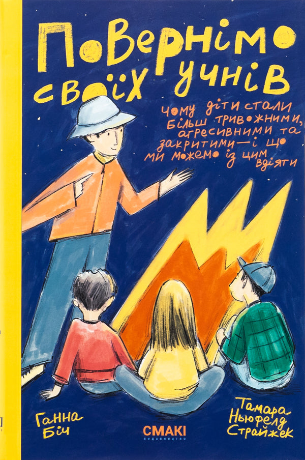 Let's return their students + a guide inside out / Повернімо своїх учнів + Посібник Навиворіт Тамара Ньюфелд Страйжек, Ханна Бич 978-617-8288-02-0-1