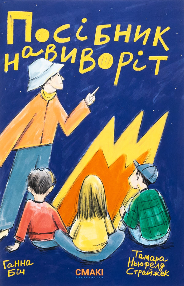 Let's return their students + a guide inside out / Повернімо своїх учнів + Посібник Навиворіт Тамара Ньюфелд Страйжек, Ханна Бич 978-617-8288-02-0-3
