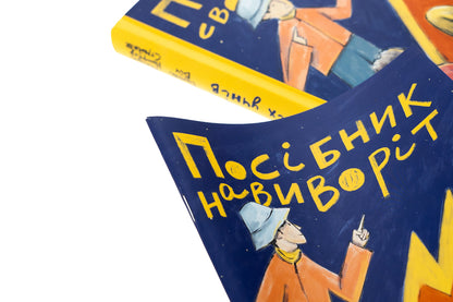 Let's return their students + a guide inside out / Повернімо своїх учнів + Посібник Навиворіт Тамара Ньюфелд Страйжек, Ханна Бич 978-617-8288-02-0-5