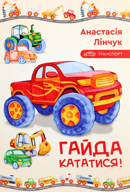 Let's ride! / Гайда кататися! Анастасия Линчук 978-966-279-183-9-1