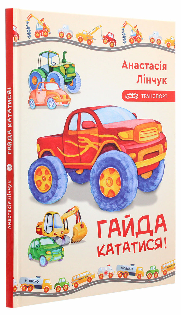 Let's ride! / Гайда кататися! Анастасия Линчук 978-966-279-183-9-3