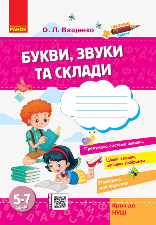 Let's start together. Letters, sounds and syllables / Стартуємо разом. Букви, звуки та склади Ольга Ващенко 978-617-09-5919-5-1