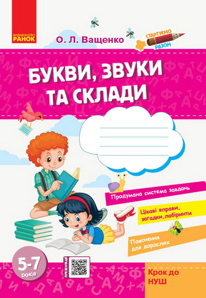 Let's start together. Letters, sounds and syllables / Стартуємо разом. Букви, звуки та склади Ольга Ващенко 978-617-09-5919-5-1