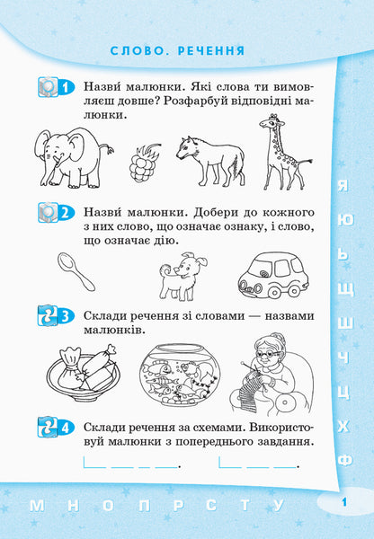 Let's start together. Letters, sounds and syllables / Стартуємо разом. Букви, звуки та склади Ольга Ващенко 978-617-09-5919-5-2