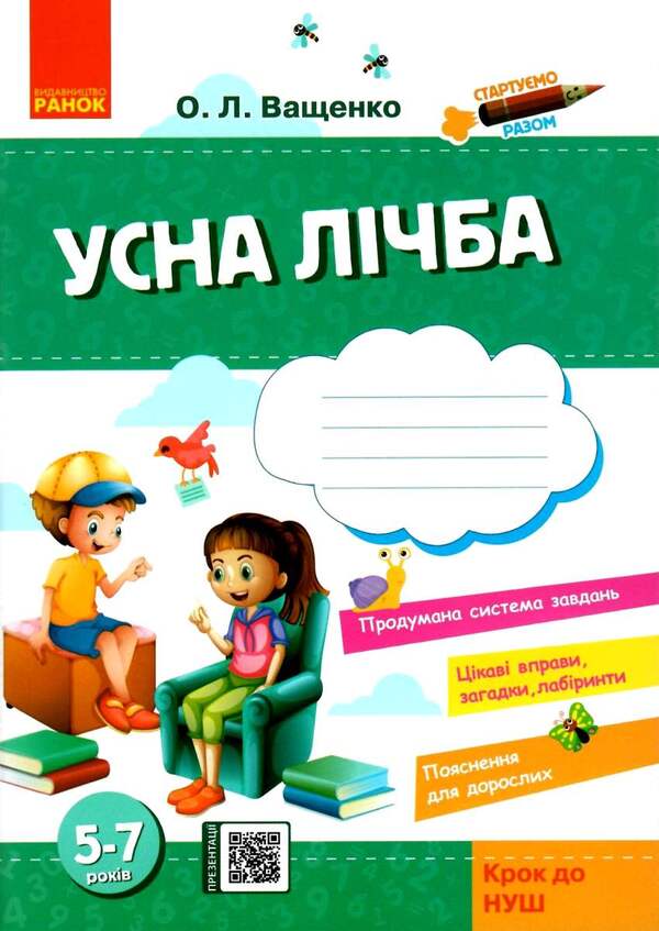 Let's start together. Oral number. Notebook for children 5-7 years old / Стартуємо разом. Усна лічба. Зошит для дітей 5–7 років Ольга Ващенко 9786170959256-1