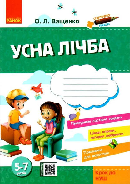 Let's start together. Oral number. Notebook for children 5-7 years old / Стартуємо разом. Усна лічба. Зошит для дітей 5–7 років Ольга Ващенко 9786170959256-1