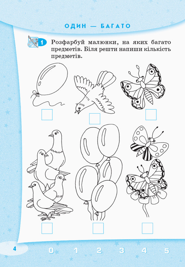 Let's start together. Oral number. Notebook for children 5-7 years old / Стартуємо разом. Усна лічба. Зошит для дітей 5–7 років Ольга Ващенко 9786170959256-5