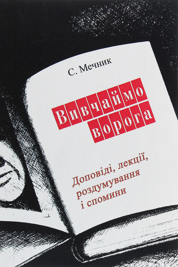 Let's study the enemy / Вивчаймо ворога С. Мечник 978-611-01-1925-2-1