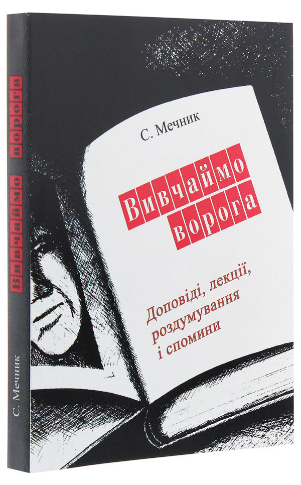 Let's study the enemy / Вивчаймо ворога С. Мечник 978-611-01-1925-2-3