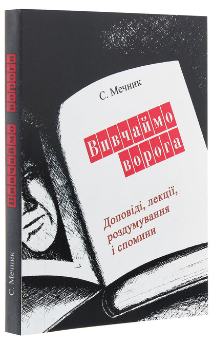 Let's study the enemy / Вивчаймо ворога С. Мечник 978-611-01-1925-2-3