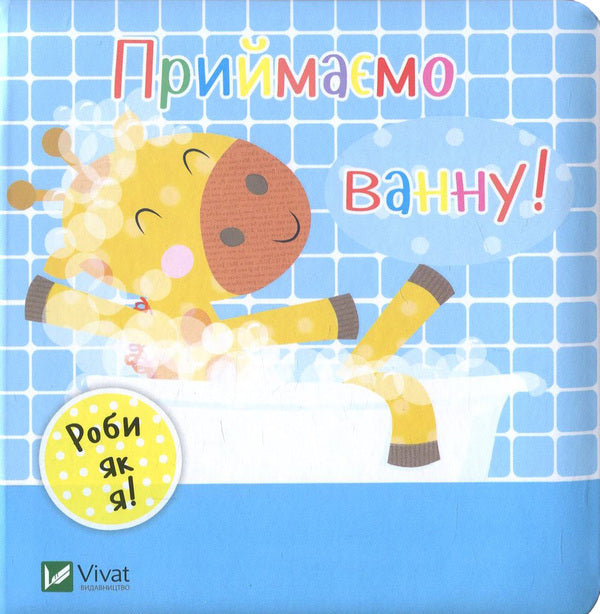 Let's take a bath! / Приймаємо ванну! Ник Акланд 978-966-942-213-2, 978-966-942-208-8-1