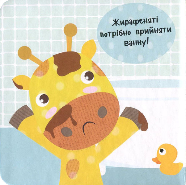 Let's take a bath! / Приймаємо ванну! Ник Акланд 978-966-942-213-2, 978-966-942-208-8-3