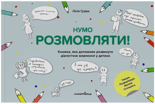 Let's talk! A book that will help develop dialogic speech in a child / Нумо розмовляти! Книжка, що допоможе розвинути діалогічне мовлення у дитини Лилия Гузюк 978-966-944-251-2-1