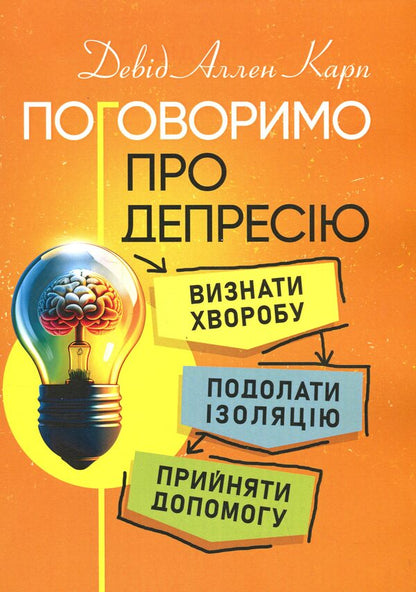 Let's talk about depression. Recognize the disease. Overcome isolation. Accept help / Поговоримо про депресію. Визнати хворобу. Подолати ізоляцію. Прийняти допомогу Дэвид Аллен Карп 9786110133746-1