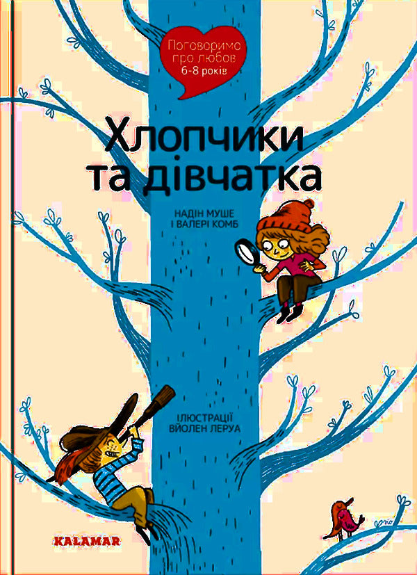 Let's talk about love. 6-8 years old. Boys and girls / Поговоримо про любов. 6-8 років. Хлопчики та дівчатка Надин Муше, Валери Комб 9786178076023-1