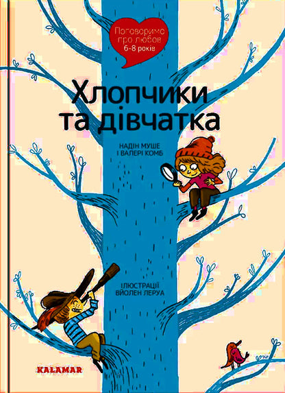 Let's talk about love. 6-8 years old. Boys and girls / Поговоримо про любов. 6-8 років. Хлопчики та дівчатка Надин Муше, Валери Комб 9786178076023-1