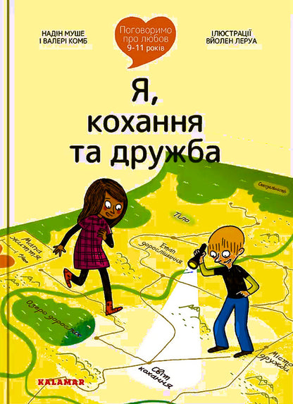 Let's talk about love. 9-11 years old. Me, love and friendship / Поговоримо про любов. 9-11 років. Я, кохання та дружба Надин Муше, Валери Комб 9786178076030-1