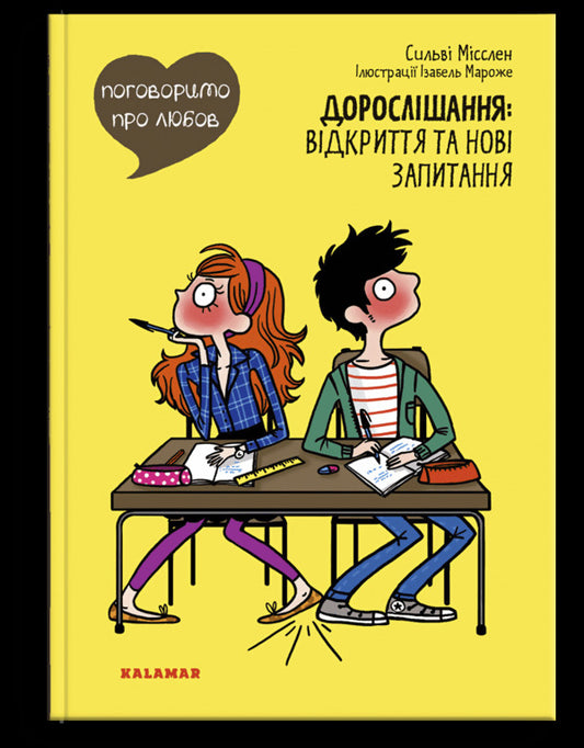 Let's talk about love. Growing up Discovery and new questions / Поговоримо про любов. Дорослішання. Відкриття та нові запитання  9786178076108-1