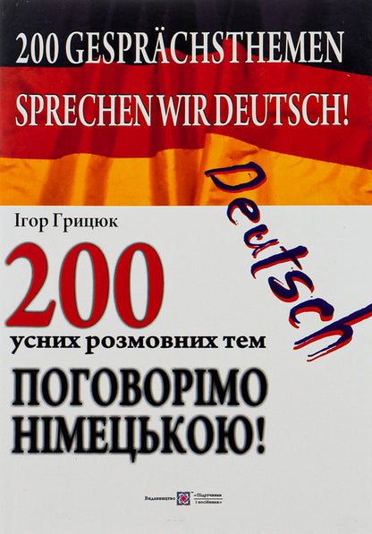 Let's talk in German!200 oral conversation topics / Поговорімо німецькою! 200 усних розмовних тем Игорь Грицюк 978-966-07-3015-1-1