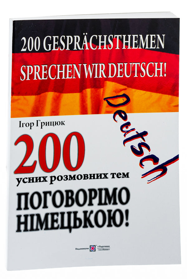 Let's talk in German!200 oral conversation topics / Поговорімо німецькою! 200 усних розмовних тем Игорь Грицюк 978-966-07-3015-1-3