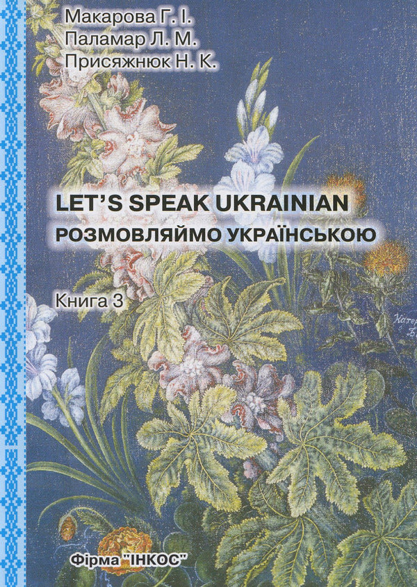 Let's talk in Ukrainian. Basic course. In three parts. Part three / Розмовляймо українською. Основний курс. У трьох частинах. Частина третя Галина Макарова 978-617-598-067-5-1