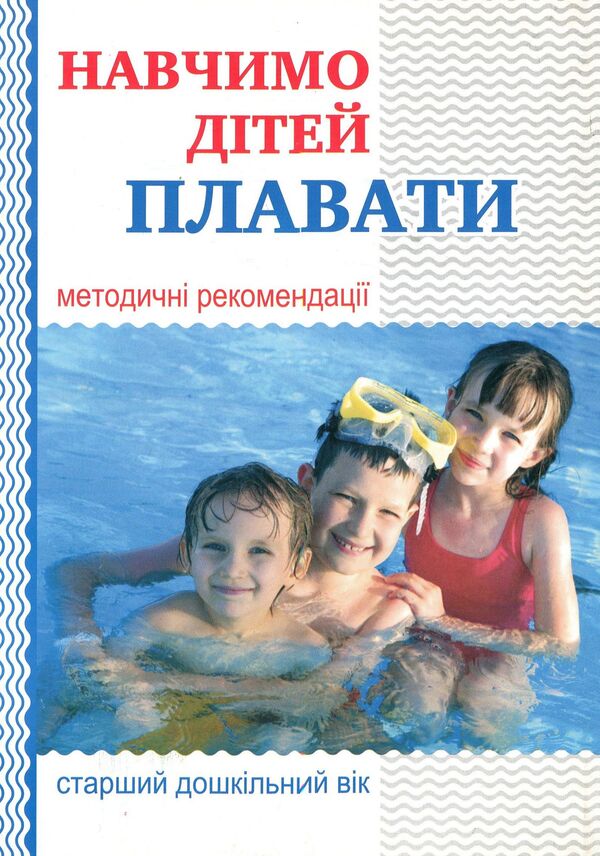 Let's teach children to swim. Guidelines / Навчимо дітей плавати. Методичні рекомендації Валентина Куприенко 978-966-634-909-8-1