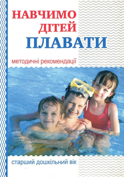 Let's teach children to swim. Guidelines / Навчимо дітей плавати. Методичні рекомендації Валентина Куприенко 978-966-634-909-8-1