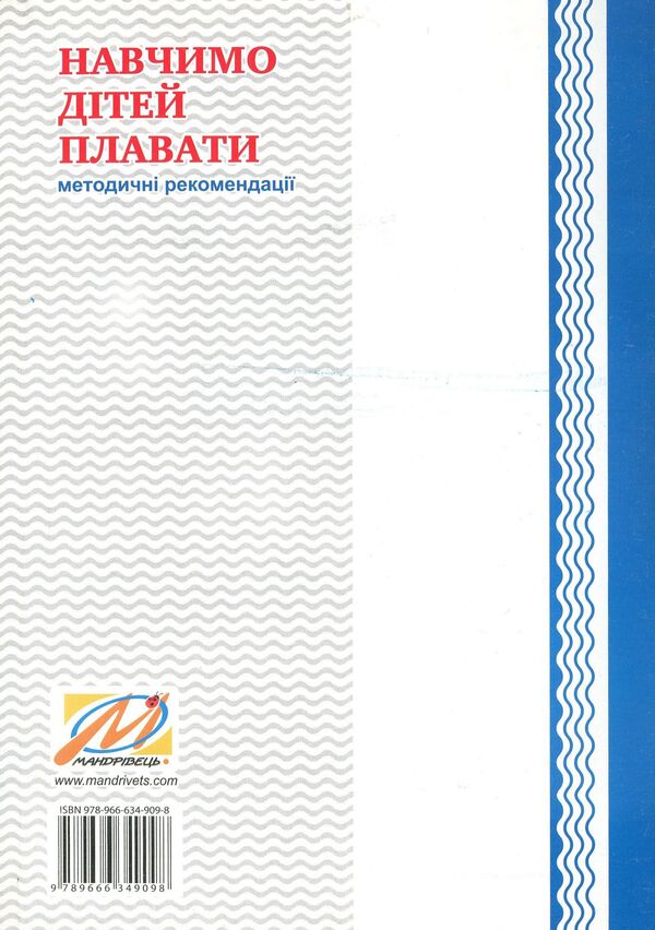 Let's teach children to swim. Guidelines / Навчимо дітей плавати. Методичні рекомендації Валентина Куприенко 978-966-634-909-8-2