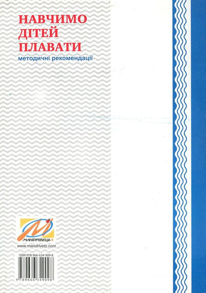 Let's teach children to swim. Guidelines / Навчимо дітей плавати. Методичні рекомендації Валентина Куприенко 978-966-634-909-8-2