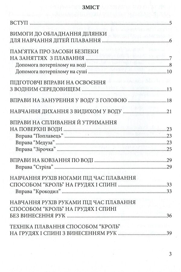 Let's teach children to swim. Guidelines / Навчимо дітей плавати. Методичні рекомендації Валентина Куприенко 978-966-634-909-8-3