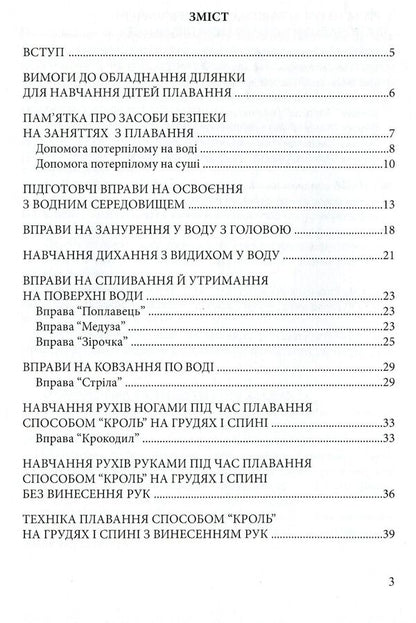 Let's teach children to swim. Guidelines / Навчимо дітей плавати. Методичні рекомендації Валентина Куприенко 978-966-634-909-8-3
