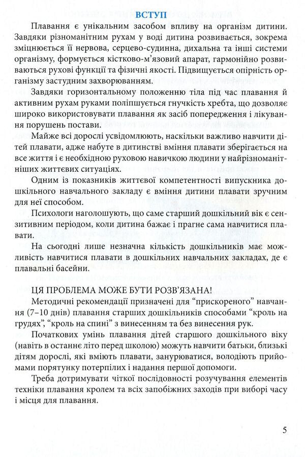 Let's teach children to swim. Guidelines / Навчимо дітей плавати. Методичні рекомендації Валентина Куприенко 978-966-634-909-8-5