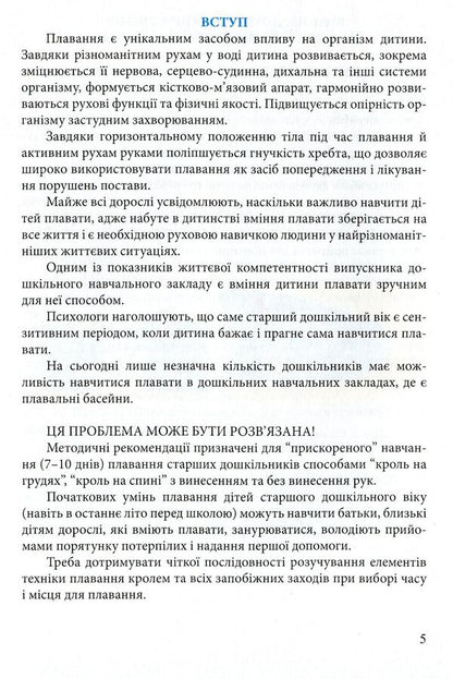 Let's teach children to swim. Guidelines / Навчимо дітей плавати. Методичні рекомендації Валентина Куприенко 978-966-634-909-8-5