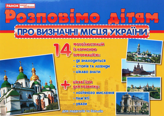 Let's tell the children. About notable places of Ukraine / Розповімо дітям. Про визначні місця України  4823076107536-1