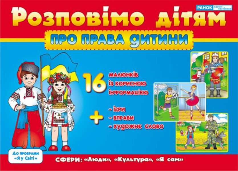 Let's tell the children. About the rights of the child / Розповімо дітям. Про права дитини  9789666791705-1