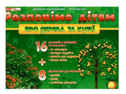 Let's tell the children. About trees and bushes / Розповімо дітям. Про дерева та кущі  4823076108342-1