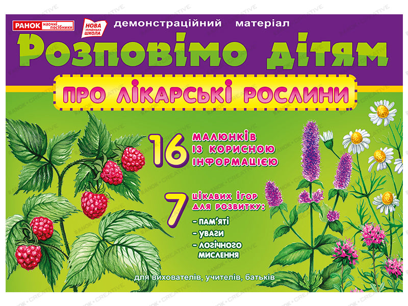 Let's tell the children about medicinal plants. Demonstration material / Розповімо дітям про лікарські рослини. Демонстраційний матеріал  4823076143664-1