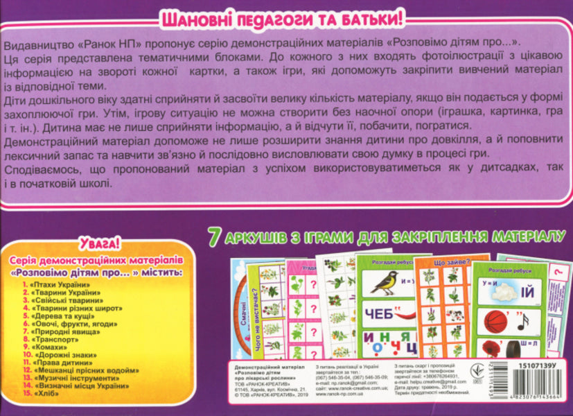 Let's tell the children about medicinal plants. Demonstration material / Розповімо дітям про лікарські рослини. Демонстраційний матеріал  4823076143664-2