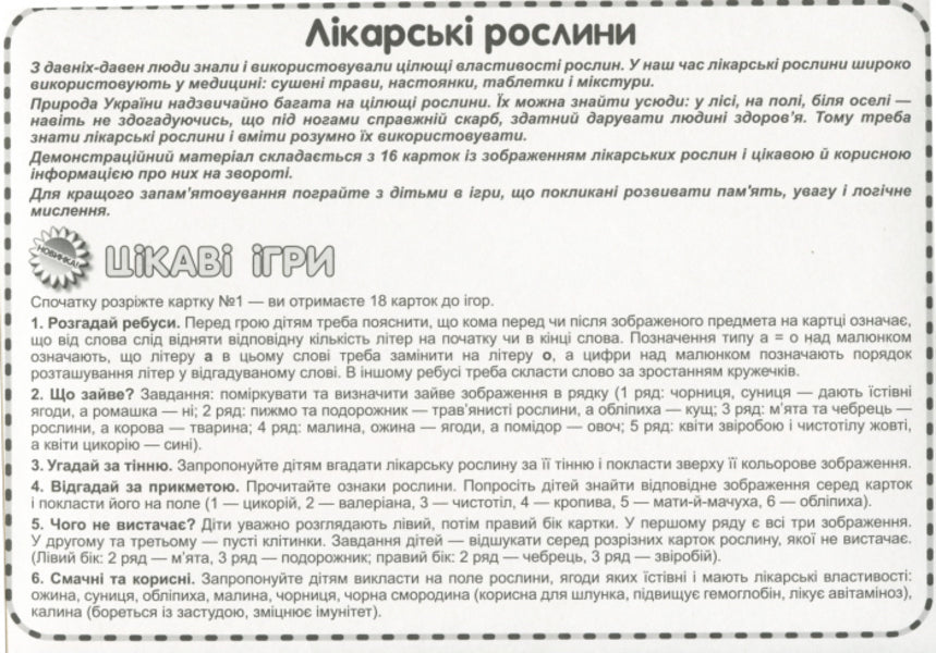 Let's tell the children about medicinal plants. Demonstration material / Розповімо дітям про лікарські рослини. Демонстраційний матеріал  4823076143664-3