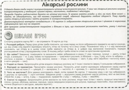 Let's tell the children about medicinal plants. Demonstration material / Розповімо дітям про лікарські рослини. Демонстраційний матеріал  4823076143664-3