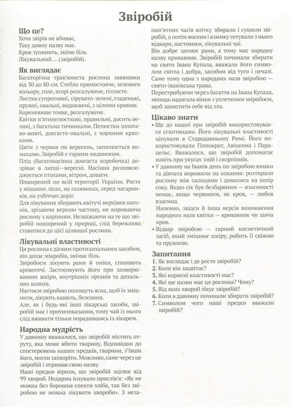 Let's tell the children about medicinal plants. Demonstration material / Розповімо дітям про лікарські рослини. Демонстраційний матеріал  4823076143664-5