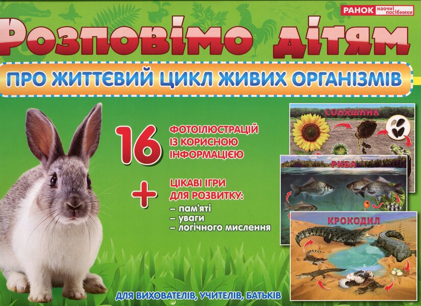 Let's tell the children about the life cycle of living organisms / Розповімо дітям про життєвий цикл живих організмів  -1