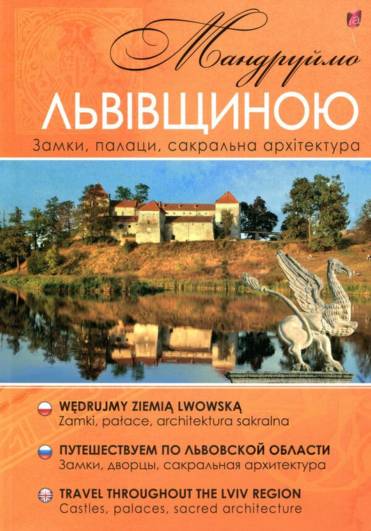 Let's travel through Lviv region. Castles, palaces, sacred architecture / Мандруймо Львівщиною. Замки, палаци, сакральна архітектура Юрий Николишин 9786176291619-1